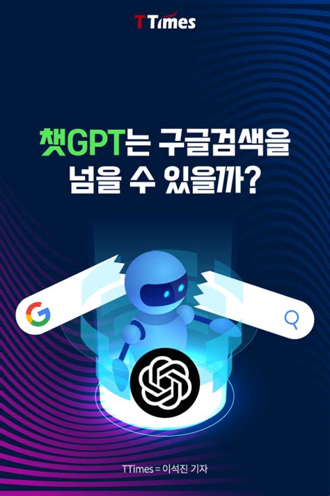 챗gpt는 구글검색을 넘을 수 있을까 티타임즈