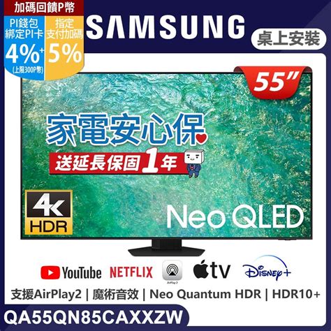 Samsung 三星 贈基本安裝 55吋4k Neo Qled量子連網顯示器qa55qn85caxxzw Pchome 24h購物