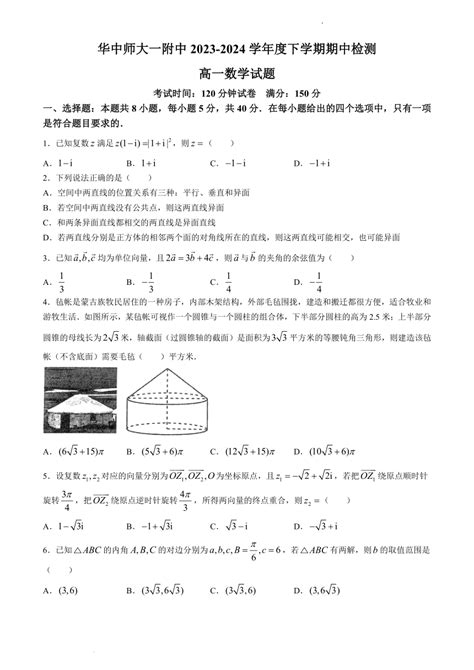 湖北省武汉市华中师范大学第一附属中学2023 2024学年高一下学期4月期中检测数学试题（pdf版，含答案） 21世纪教育网