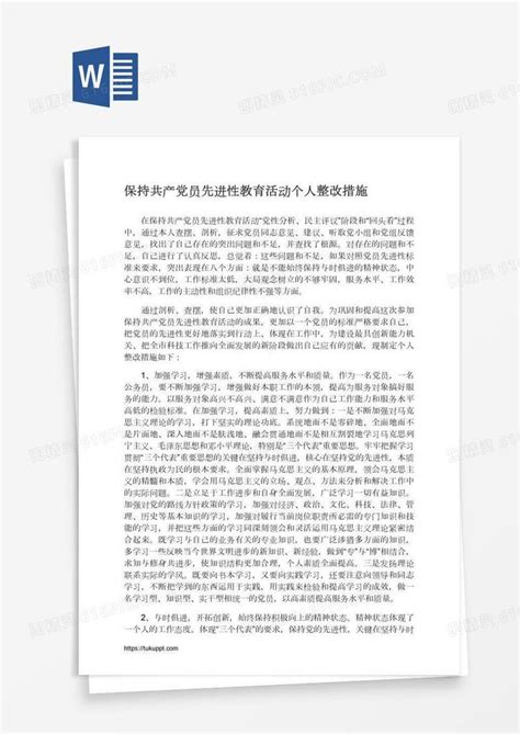 保持共产党员先进性教育活动个人整改措施word模板免费下载编号z02aw6691图精灵