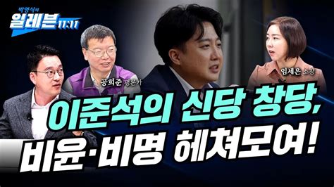 박영식의 일레븐 이준석의 신당 창당 비윤 비명 헤쳐모여 출연 공희준 정치컨설턴트 임세은 소장 Youtube