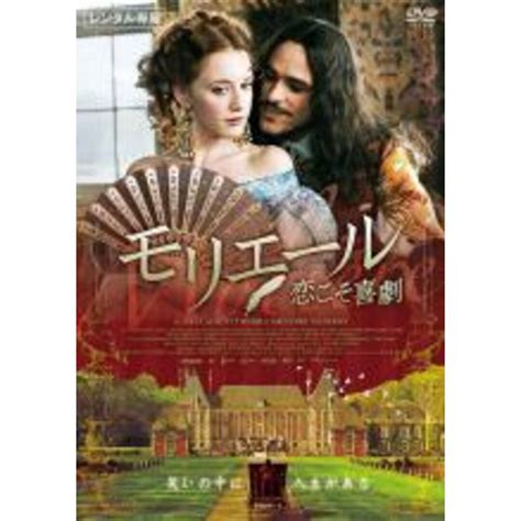 【中古】dvd モリエール 恋こそ喜劇【字幕】 レンタル落ちの通販 By 遊ing浜町店 ラクマ店｜ラクマ