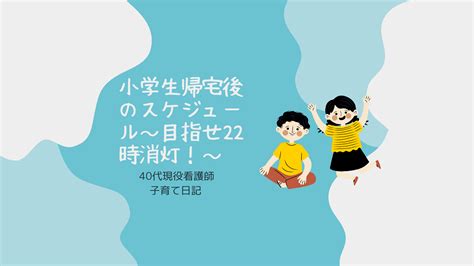 小学生帰宅後の子供たちの行動～目指せ22時消灯・マイペースな娘と中学受験の兄の生活～ Kaokao13ブログ Free Hot Nude