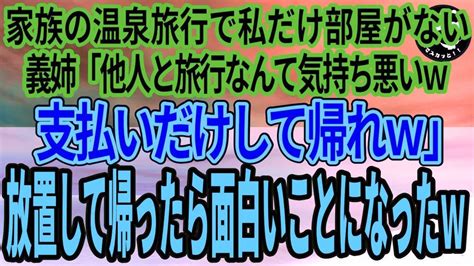 【スカッとする話】家族で高級旅館に行くと私だけ部屋がない。義姉「他人と旅行なんてありえないww支払いはよろしく」私「無理です」→放置して帰っ