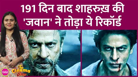 दी सिनेमा शो Shahrukh Khan की Jawan ने 191 दिनों बाद बनाया नया रिकॉर्ड