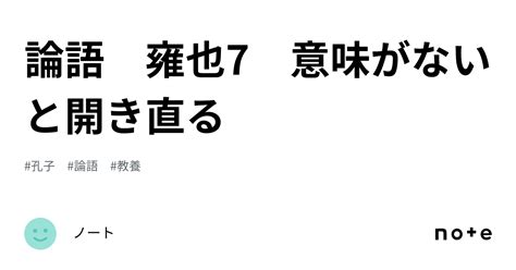 論語 雍也7 意味がないと開き直る｜ノート