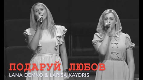 Lana Demko And Larisa Kaydris ПОДАРУЙ ЛЮБОВ Youtube