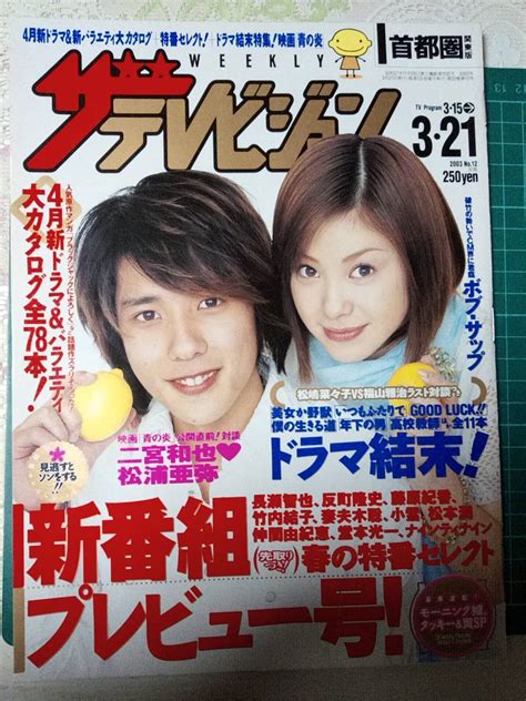 【目立った傷や汚れなし】ザ・テレビジョン 首都圏版 2003年3月21日 No 12 松嶋菜々子×福山雅治4p松浦亜弥×二宮和也4p今井翼1p山崎まさよし1p新番組プレビューの落札情報詳細