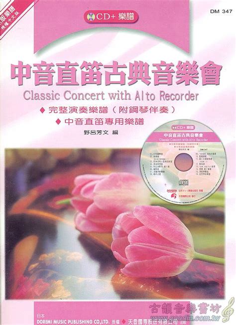 古韻社 Goodinmusik【中音直笛古典音樂會cd Ty Dm347 9789577348395】