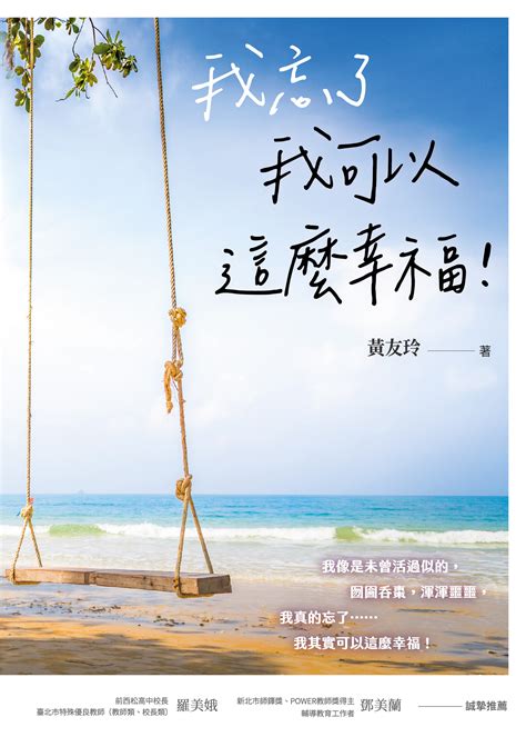 我忘了 我可以這麼幸福！ 買書 白象文化‧印書小舖自費出版、自費出書的領導者，替每個人達成出書的夢想