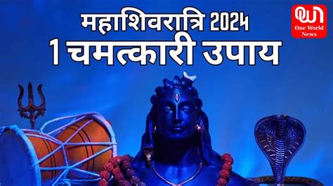 Mahashivratri 2024 महादेव की पानी है विशेष कृपा तो रात 12 बजे करें ये