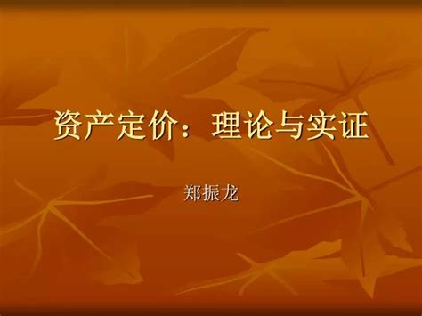 Ppt 资产定价：理论与实证 Powerpoint Presentation Free Download Id5259729