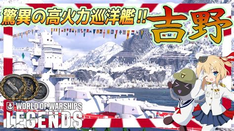 【オリキャラにvoicevoxで実況】yoshino：レジェンダリー巡洋艦 吉野 驚異の高火力巡洋艦！！【ps4wows】 Youtube