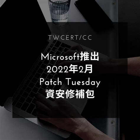 Twcert 電子報 軟硬體漏洞資訊 Microsoft 推出 2022 年 2 月 Patch Tuesday 資安修補包