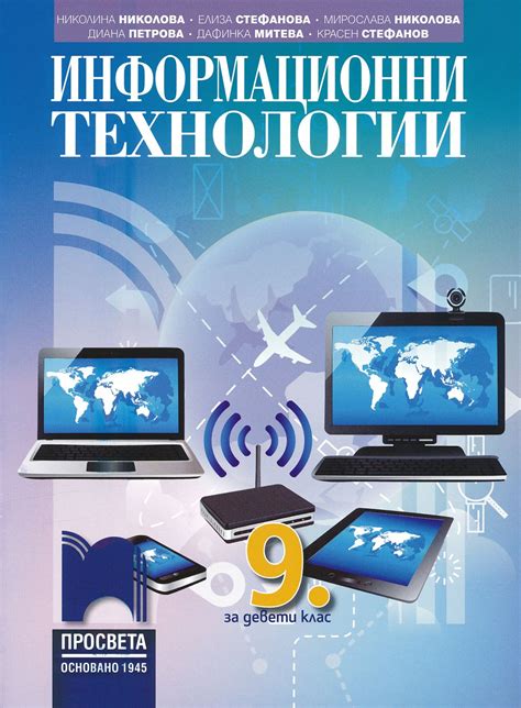 Учебник по "Информационни технологии за 9. клас" - Просвета - store.bg