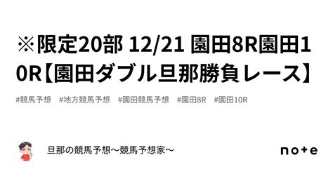 ※限定20部 1221 園田8r 園田10r【園田ダブル旦那勝負レース】｜旦那の競馬予想〜競馬予想家〜