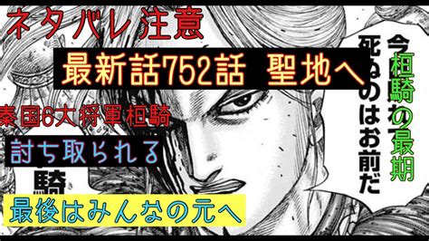 【キングダム】最新話752話 お頭は最後まで裏切らなかった Youtube