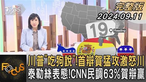 川普「吃狗說」 首辯賀錦麗猛攻激怒川普 泰勒絲表態 Cnn民調63賀錦麗辯贏｜方念華｜focus全球新聞 20240911