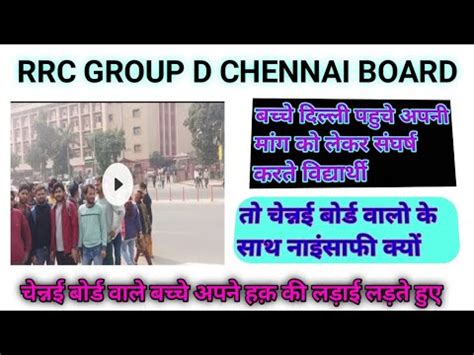 rrb group d chennai board revise result दखय बचच क सघरष