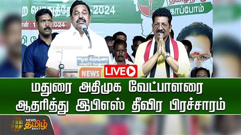 🔴live மதுரை அதிமுக வேட்பாளரை ஆதரித்து இபிஎஸ் தீவிர பிரச்சாரம் Eps