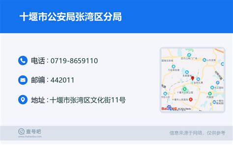 ☎️十堰市公安局张湾区分局：0719 8659110 查号吧 📞