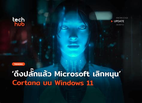 ดึงปลั๊กแล้ว Microsoft เลิกหนุน Cortana บน Windows 11