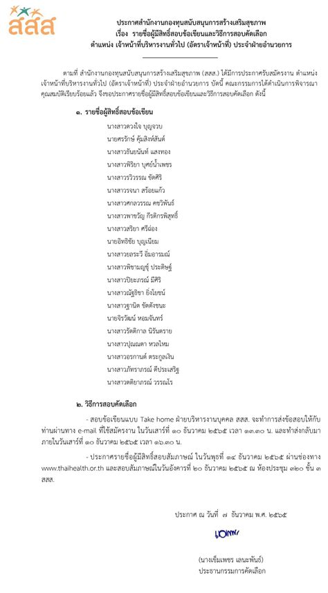 รายชื่อผู้มีสิทธิ์สอบข้อเขียน ตำแหน่ง เจ้าหน้าที่บริหารงานทั่วไป ประจำ