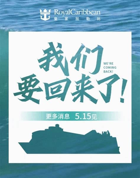 皇家加勒比邮轮明年重启从中国出发的国际航线！已停航三年腾讯新闻