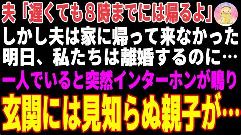 【スカッとする話】離婚前夜、夫は家に帰って来なかった。明日、私達は離婚するのに一人でいると突然インターホンが鳴り玄関には見知らぬ親子が