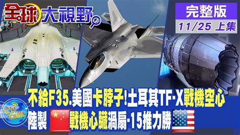 不給f35美國卡脖子土耳其自製tf X戰機空心｜中國製戰機心臟渦扇 15推力更勝美國【全球大視野 上】 20221125全球大