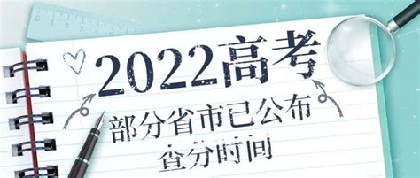 部分省市已公布2022高考查分时间！考试成绩控制