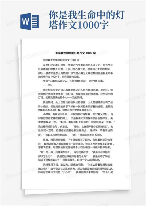 你是我生命中的灯塔作文1000字word模板下载编号lrazkjje熊猫办公