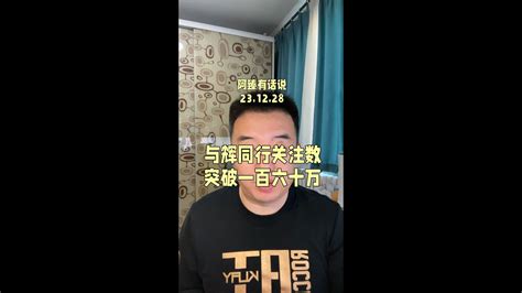 董宇辉的与辉同行账号关注数突破160万，将在明年一月九号首播，敬请期待。董宇辉新账号与辉同行 跟着董宇辉在抖音学习 董宇辉 与辉同行