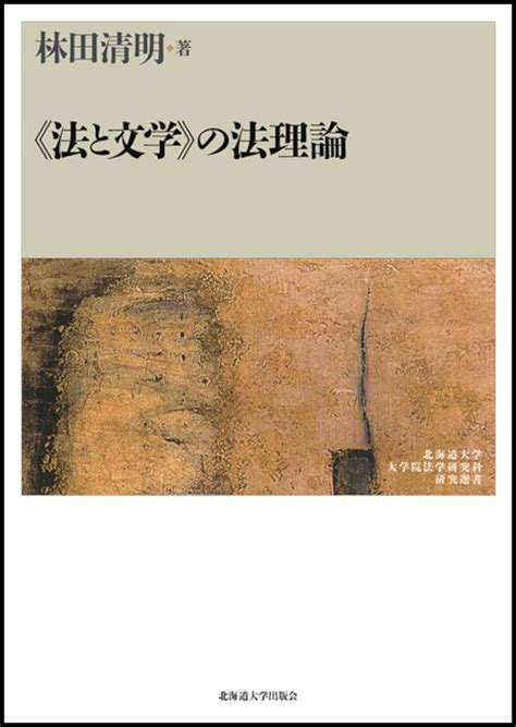 ≪法と文学≫の法理論（北海道大学大学院法学研究科研究選書7） 北海道大学出版会