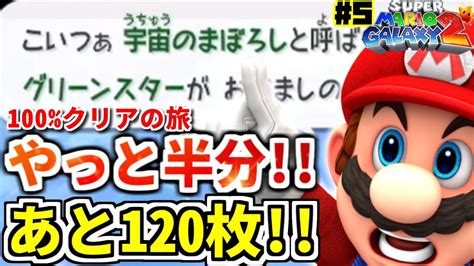 【マリギャラ2】106枚から！マリオ新作発売までに「スーパーマリオギャラクシー2」100完全攻略！🔥 Part5【supermariogalaxy2】 Youtube