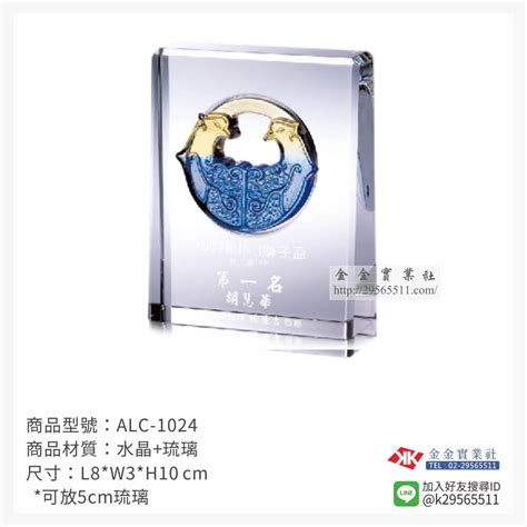 琉璃獎牌訂製 Alc 1024｜全盛禮品社