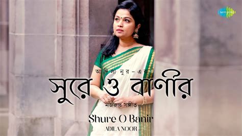 Shure O Banir Adila Noor Kazi Nazrul Islam Nazrul Sangeet