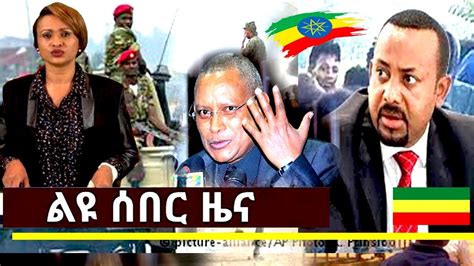 ESAT BREAKING AMHARIC DAILY NEWS Today June 1 2019 YouTube