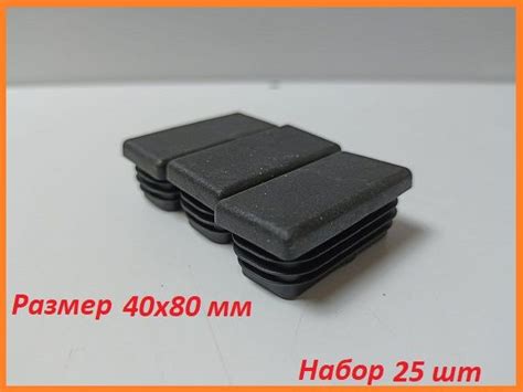 Заглушка 40 х 80 мм, для профильной трубы, 25 шт - купить с доставкой ...