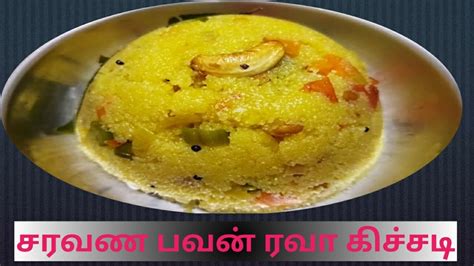 Saravana Bhavan Style Rava Kichadi In Tamil Hotel Style Rava Kichadi