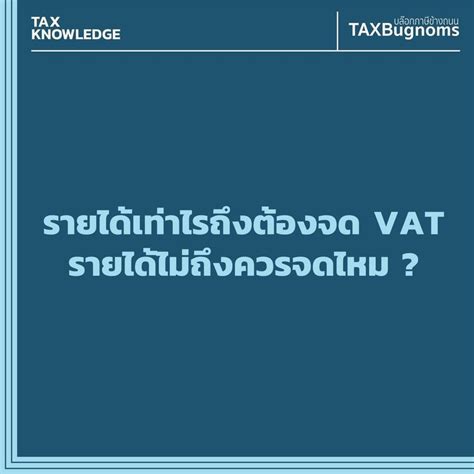 [taxbugnoms] รายได้เท่าไรควรจด Vat รายได้ไม่ถึงควรจดไหม เริ่มทำความเข้าใจภาพรวมคำว่ารายได้ก่อน