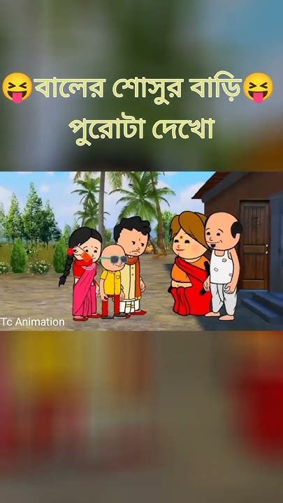 🤣বালের শোসুর বাড়ি🤣 Cartoon Bangla Bangla Funny Comedy Cartoon Video