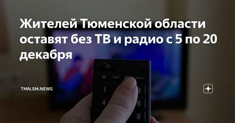 Жителей Тюменской области оставят без ТВ и радио с 5 по 20 декабря ...