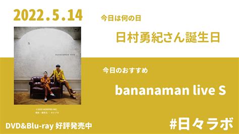 ハピネット・ラボ（happinet Lab） On Twitter 【日々ラボ】 514 今日は 日村勇紀 さんのお誕生日🎉 お