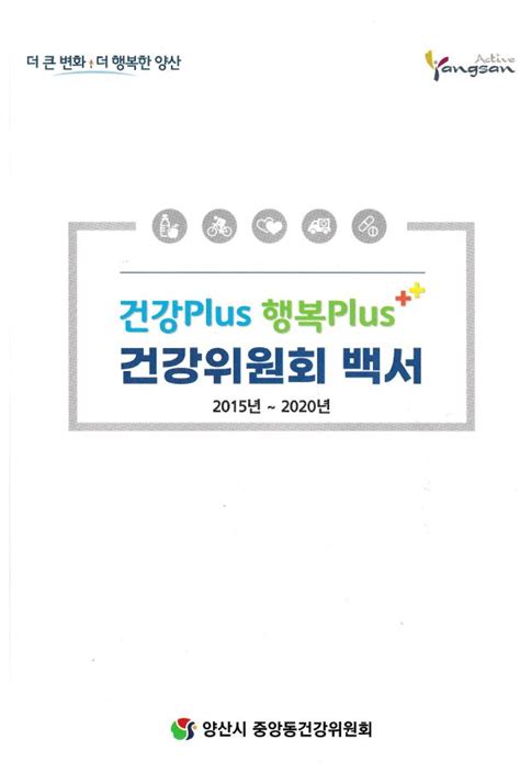 양산시 건강플러스 행복플러스 건강위원회 백서 수록 📚 Kji 공업주식회사