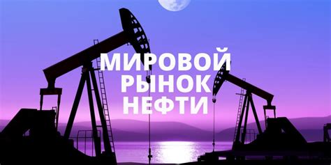 Экспорт нефти стран мира