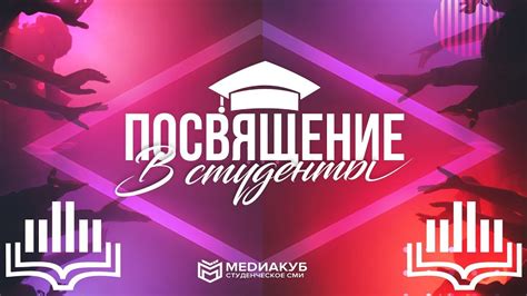 ПОСВЯЩЕНИЕ В СТУДЕНТЫ 2019 Youtube