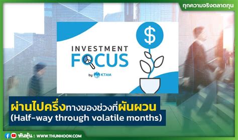 Krungthai Asset Management ผานไปครงทางของชวงทผนผวน Half way