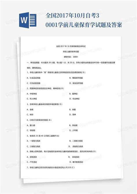 全国2017年10月自考30001学前儿童保育学试题及答案word模板下载编号laxjzmdw熊猫办公