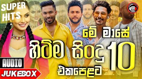 New Sinhala Song 2023 Hit Sinhala Song 2023 මේ මාසේ හිට්ම සිංදු එකදිගට New Song Creation